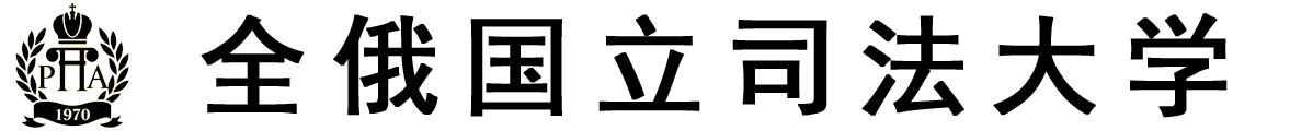 俄罗斯全俄国立司法大学logo